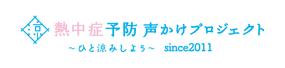 Heat Stroke Prevention Calling Out Project Logo